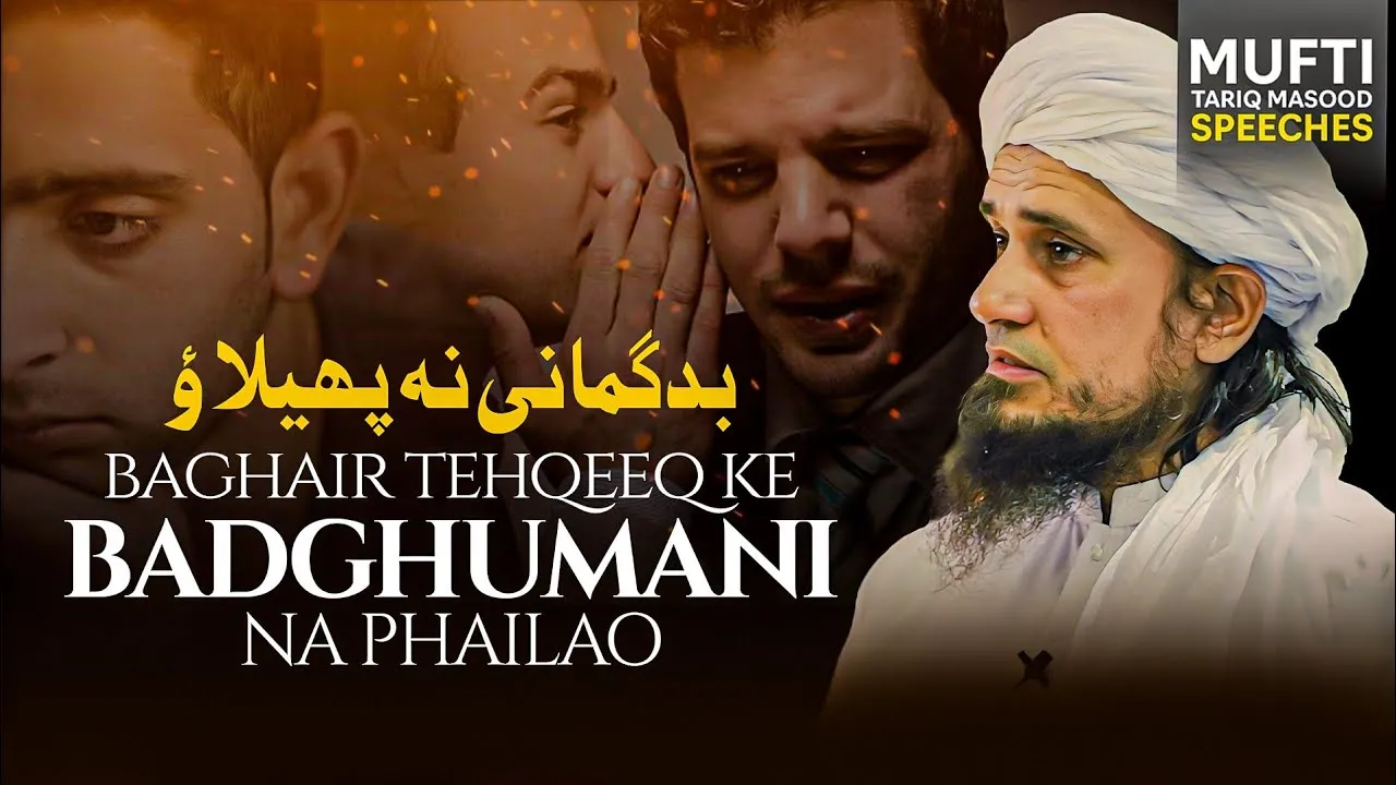 Baghair Tehqeq Kay Badghumani Mat philao | Mufti Tariq Masood Speeches